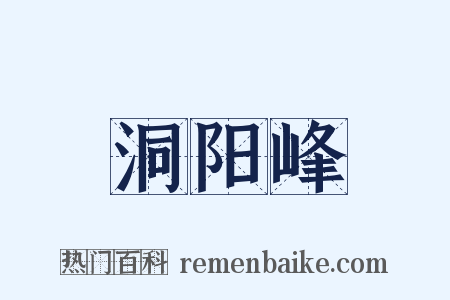 洞阳峰是什么意思的图片